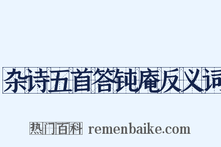 杂诗五首答钝庵反义词是什么意思的图片
